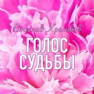 Омовение души