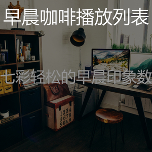 抚慰的星期六早上回忆