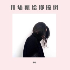 社会小钢炮 (DJ版)