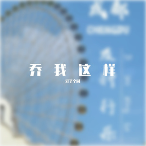 相思隔岸