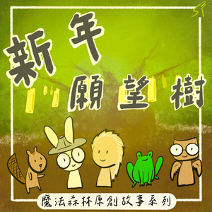 新年愿望树｜魔法森林原创音乐故事系列｜音乐故事｜儿童故事｜听听姊姊说故事｜简单绘图