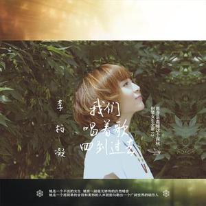 我们唱着歌回到过去