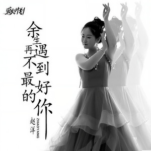 余生再遇不到最好的你
