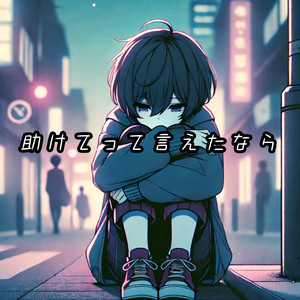 助けてって言えたなら