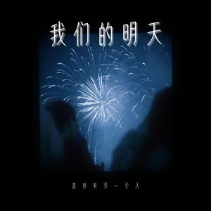 我们的明天 (直到有另一个人)