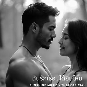 ฉันรักเธอได้ยินมั้ย