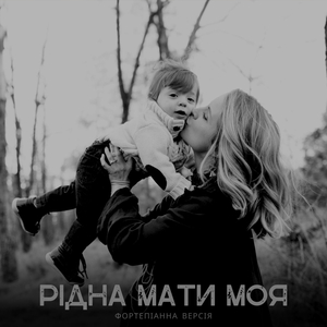 Рідна Мати Моя - Фортепіанна Версія