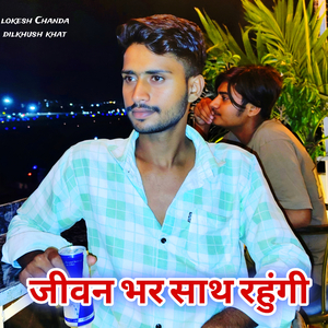 jivan bhar sath rahugi