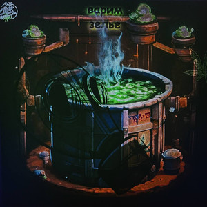 Варим зелье