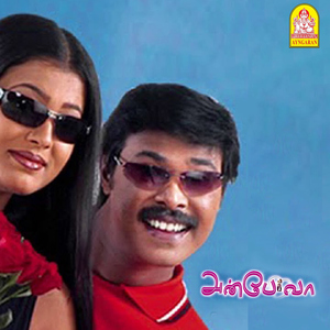 Engo Piranthu Engo (Loyola Loyola College)