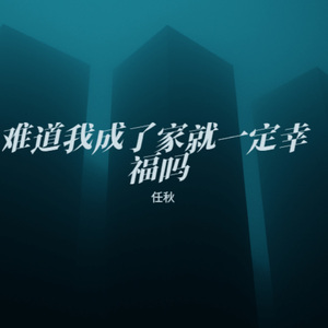 难道我成了家就一定幸福吗