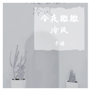 今夜微微冷风