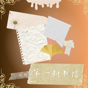第一封书信