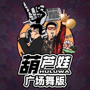 葫芦娃 (广场舞版伴奏)