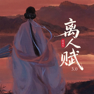 离人赋3.0