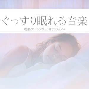 ヒーリング-寝る前のひととき-