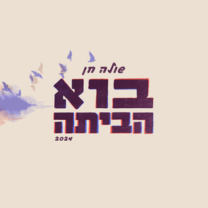 בוא הביתה 2024