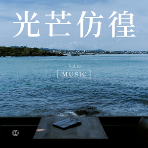 光芒仿徨（prod by FRESH_ye）