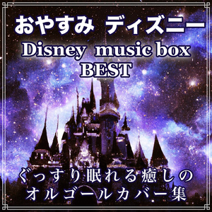 君がいないと (『モンスターズ・インク』より) [オルゴール]