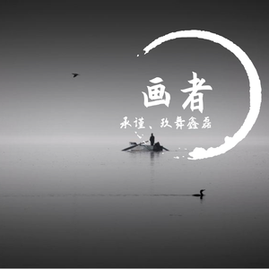 画者（翻自 海伦）