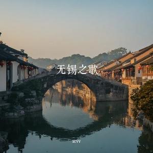 太湖潮·无锡谣