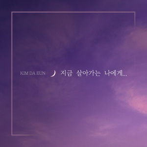 지금을 살아가는 나에게