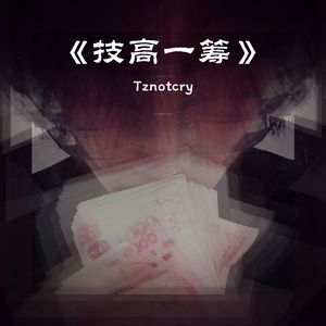 《 技高一筹 Prod.Roman》