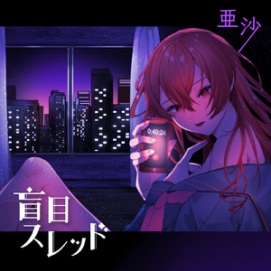 盲目スレッド