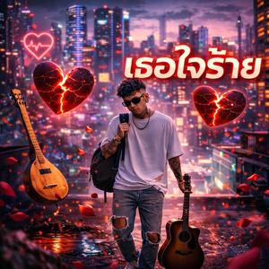 เธอใจร้าย