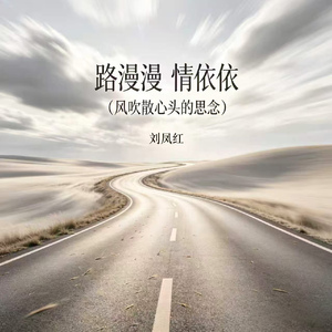路漫漫情依依（风吹散心头的思念）