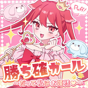 勝ち確ガール～だって私はお姫様～