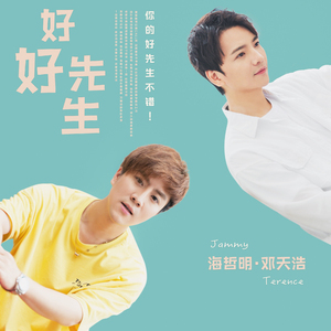 好好先生 (伴奏)