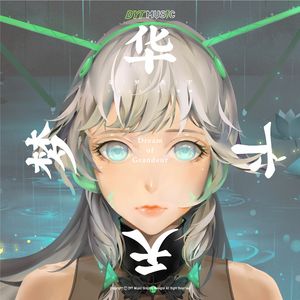 华梦天下 (伴奏)