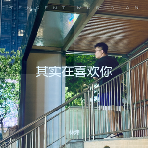 其实在喜欢你 伴奏