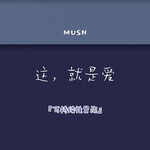 这就是爱『MS×1.1变调』