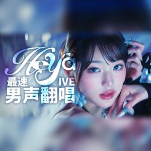 HEYA(해야)（翻唱自 IVE）