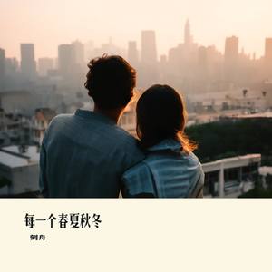 每一个春夏秋冬