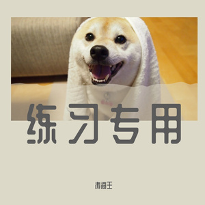 小心心+复调+和弦分解