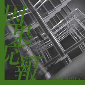 鼻につく死臭の中で交合いましょう