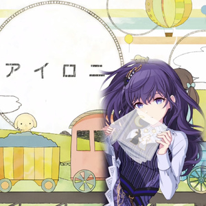 アイロニ (Game size.)