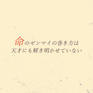 命のゼンマイの巻き方は天才にも解き明かせていない