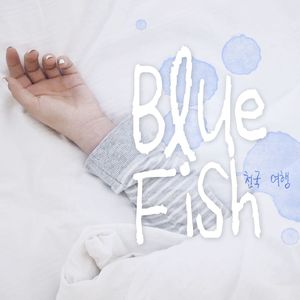 천국 여행 (Feat. 다이안)