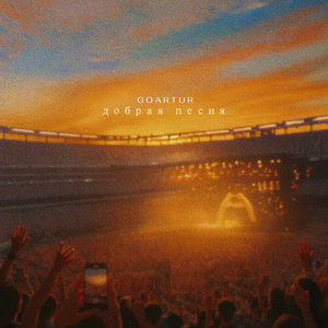 добрая песня