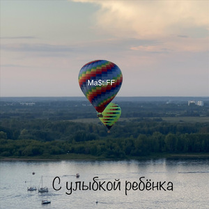 С улыбкой ребенка