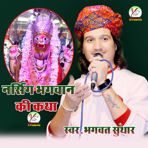 Narsinh Bhagwan Ki Katha