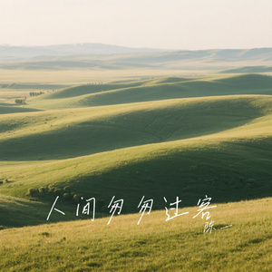 人间匆匆过客