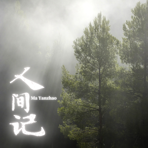 人间记