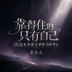 靠得住的只有自己(你没本事谁会拿你当回事)
