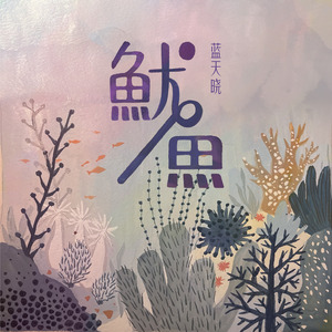 鱿鱼 (伴奏)