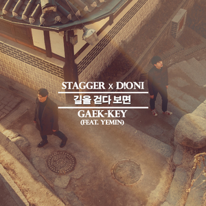 길을 걷다 보면 (feat. Yemin)